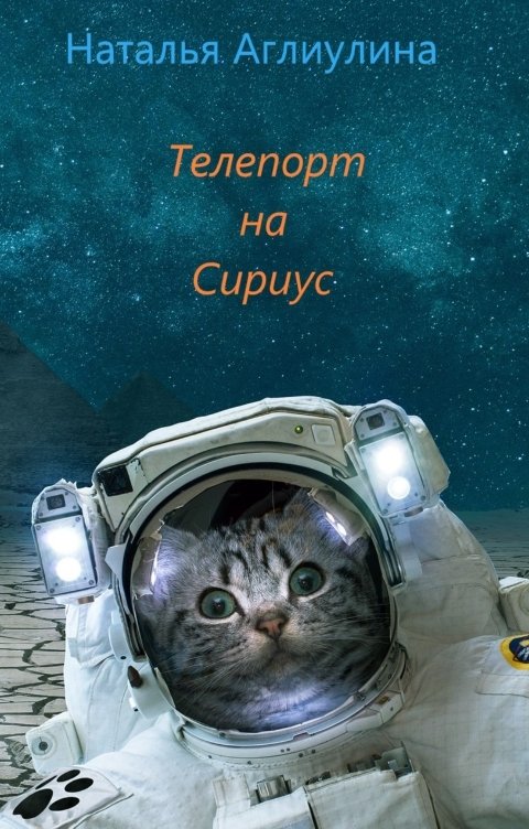 Телепорт на Сириус