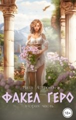 обложка книги Ната Астрович "Факел Геро. Вторая часть"