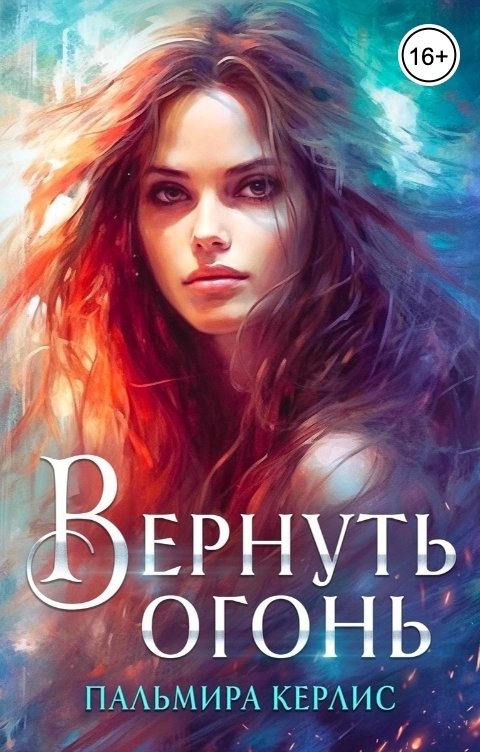 Обложка книги Пальмира Керлис Вернуть огонь