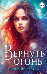 обложка книги Пальмира Керлис "Вернуть огонь"