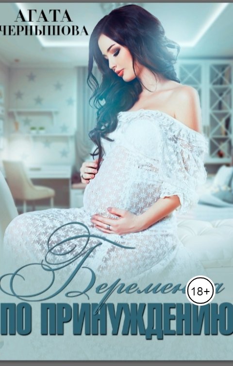 Обложка книги Агата Чернышова Беременна по принуждению