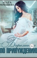 обложка книги Агата Чернышова "Беременна по принуждению"