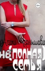 обложка книги Агата Чернышова "(Не)полная семья"