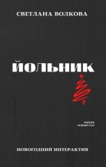 обложка книги Светлана Волкова "Йольник"