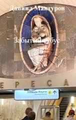 обложка книги Даниил Мантуров "Забытый тубус"