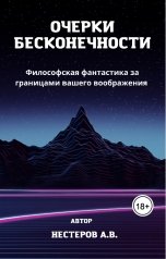 обложка книги Arseniy Nesterov "Очерки бесконечности"