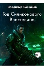 обложка книги Владимир Васильев "Год силиконового властелина"