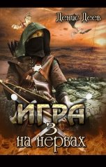 обложка книги Деев Денис "Игра на нервах 3"