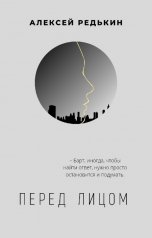 обложка книги Alexey Redkin "Перед лицом"