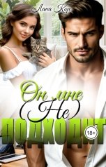 обложка книги Лана Кор "Он мне (не) подходит"