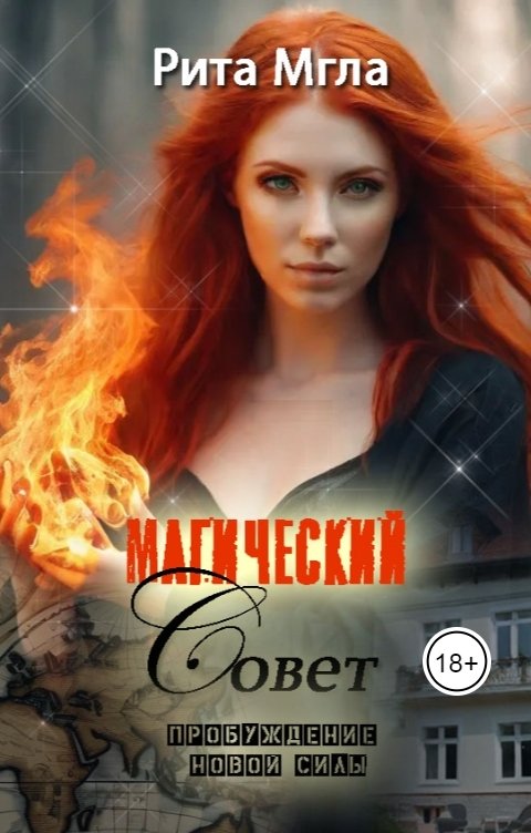 Обложка книги Рита Мгла Магический Совет. Пробуждение новой силы