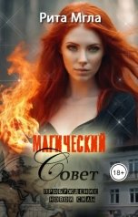 обложка книги Рита Мгла "Магический Совет. Пробуждение новой силы"