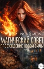 обложка книги Рита Мгла "Магический Совет. Пробуждение новой силы"