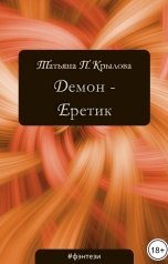 обложка книги Татьяна П. Крылова "Демон - Еретик"