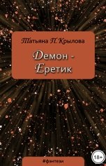 обложка книги Татьяна П. Крылова "Демон - Еретик"