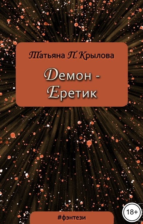 Обложка книги Татьяна П. Крылова Демон - Еретик