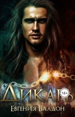 обложка книги Евгения Владон "Дикарь"