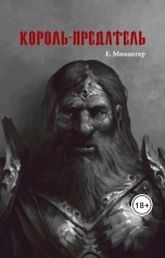 обложка книги Егор Михнегер "Король-Предатель"
