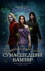 обложка книги Дарья Фэйр "Сумасшедший вампир"