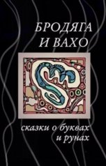 обложка книги Вахтанг Глурджидзе, Бродяга "Сказки о буквах и рунах"
