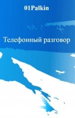 обложка книги 01Palkin "Телефонный разговор"