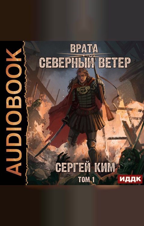 Обложка книги ИДДК Врата. Книга 3. Северный ветер. Том 1