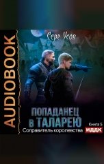 обложка книги Серг Усов "Попаданец в Таларею. Книга 5. Соправитель королевства"