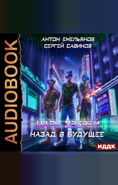 Обложка книги ИДДК Царь зверей. Книга 6. Назад в будущее