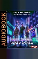 обложка книги Антон Емельянов и Сергей Савинов "Царь зверей. Книга 6. Назад в будущее"