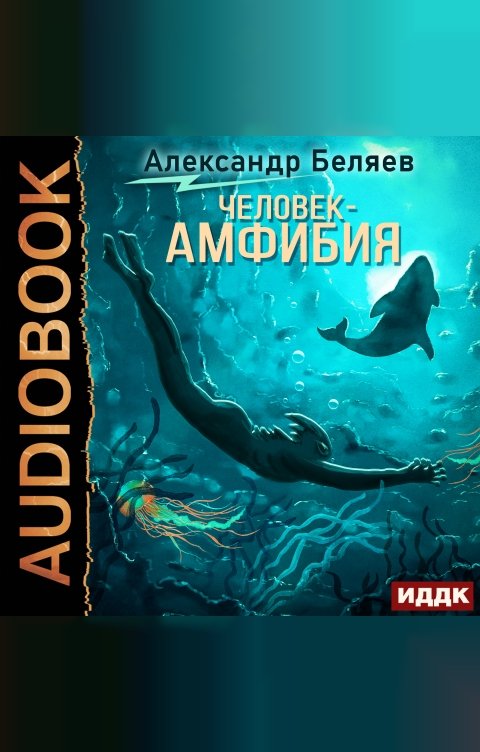 Обложка книги ИДДК Человек-амфибия