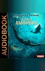 обложка книги Беляев Александр Романович "Человек-амфибия"