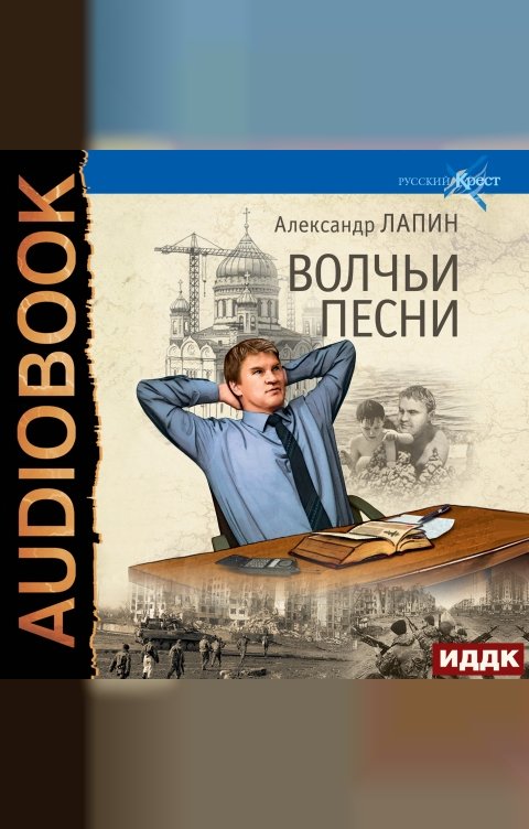 Обложка книги ИДДК Русский крест. Книга 5. Волчьи песни