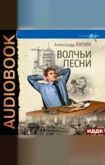 обложка книги Лапин Александр "Русский крест. Книга 5. Волчьи песни"