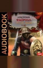 обложка книги Васильев Андрей "Файролл. Книга 13. Петля судеб. Том первый"
