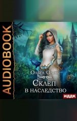 обложка книги Ольга Олие "Склеп в наследство"