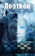 обложка книги Евгений Кострица "Портной"