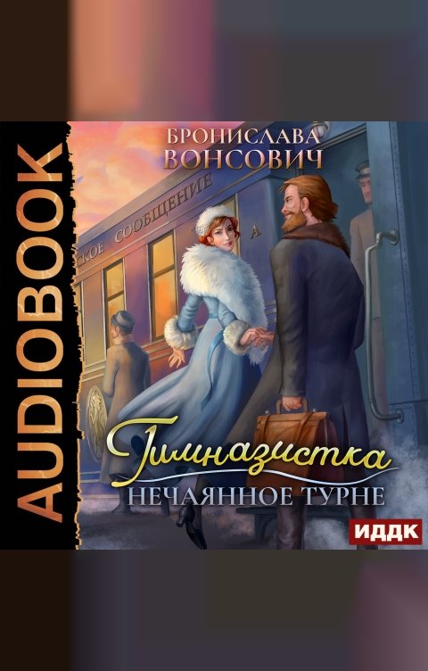 Обложка книги ИДДК Ильинск. Книга 2. Гимназистка. Нечаянное турне