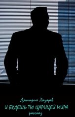 обложка книги Дмитрий Лазарев "И будешь ты царицей мира"