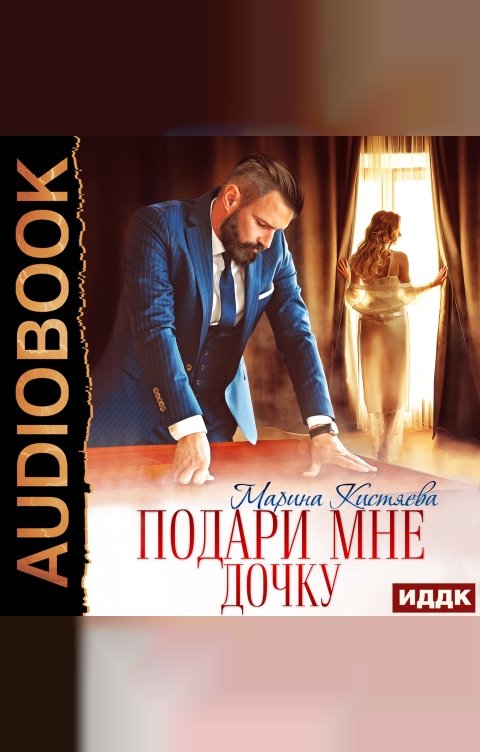 Обложка книги ИДДК Подари мне дочку