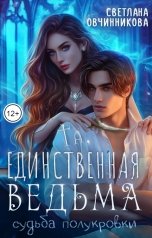 обложка книги Светлана Овчинникова "Та, единственная ведьма"