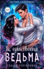 обложка книги Светлана Овчинникова "Та, единственная ведьма"