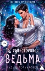 обложка книги Светлана Овчинникова "Та, единственная ведьма"