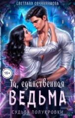 обложка книги Светлана Овчинникова "Та, единственная ведьма"