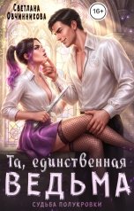 обложка книги Светлана Овчинникова "Та, единственная ведьма"