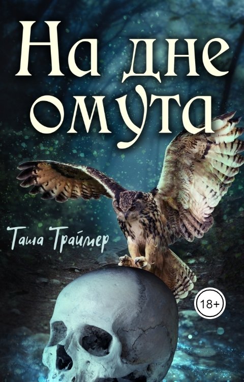 Обложка книги Таша Траймер На дне омута