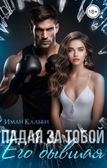 обложка книги Иман Кальби "Падая за тобой. Его бывшая"