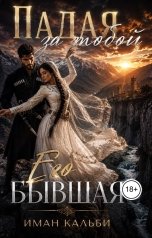 обложка книги Иман Кальби "Падая за тобой. Его бывшая"