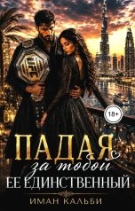 обложка книги Иман Кальби "Падая за тобой. Ее единственный"