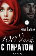 обложка книги Иман Кальби "Сто дней с пиратом. Книга первая"