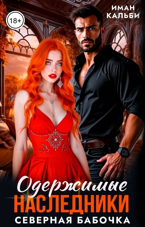 Обложка книги Иман Кальби Одержимые наследники. Северная бабочка. Книга первая